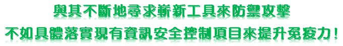 與其不斷地尋求嶄新工具來防禦攻擊不如具體落實現有資訊安全控制項目來提升免疫力